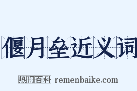 偃月垒近义词是什么意思的图片